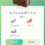 【ポケモンGO】この課金ボックス、当たり？ハズレ？段々お得の感覚が分からなくなってきた