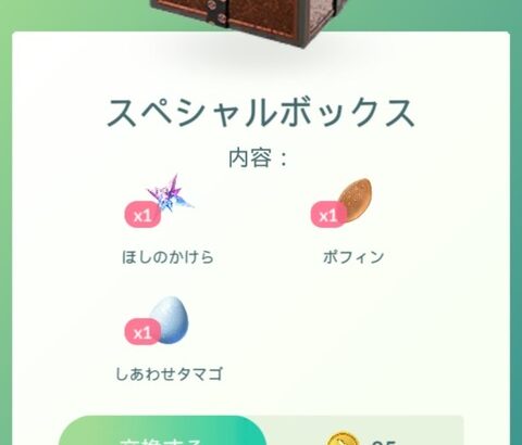 【ポケモンGO】この課金ボックス、当たり？ハズレ？段々お得の感覚が分からなくなってきた