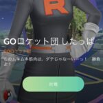 【ポケモンGO】格闘タイプのロケット団倒して報酬がエビサワだった時の虚無感