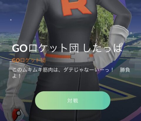 【ポケモンGO】格闘タイプのロケット団倒して報酬がエビサワだった時の虚無感