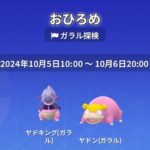 【ポケモンGO】おひろめがクルミルじゃなくてヤドンなのどういう不具合なの…