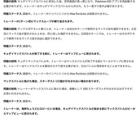 【ポケモンGO】公式「キョダイマックスの確認されている不具合」