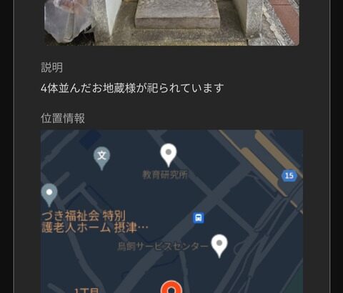 【ポケモンGO】ポケスト申請「ストビューでも確認できるお地蔵さん」が位置がわからないからと否認