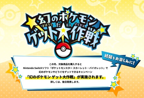 「幻のポケモンゲッチャレ」期間公開　11月22日～2025年4月30日