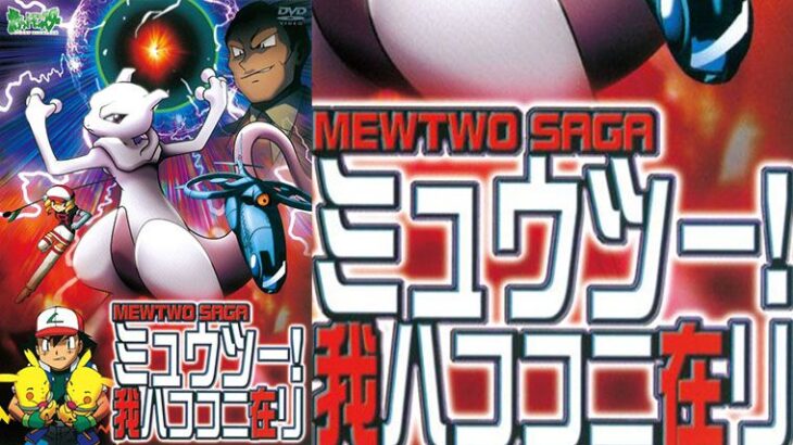 「ミュウツー!我ハココニ在リ」という隠れた名作　面白い作品だよな