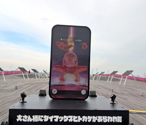 【ポケモンGO】横浜大さん橋イベ「ダイマックスヒトカゲ」で確定か？