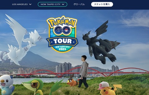 【ポケモンGO】イッシュツアーの現地イベ「ロサンゼルス・台北」で開催。日本は…？