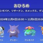 【ポケモンGO】対象4種「フシギバナ、リザードン、カメックス、ゲンガー」のおひろめ開催中【～11月6日】