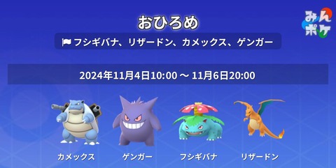 【ポケモンGO】対象4種「フシギバナ、リザードン、カメックス、ゲンガー」のおひろめ開催中【～11月6日】