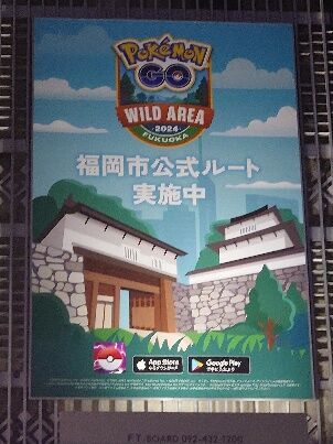 【ポケモンGO】「福岡ワイルドエリア」本日から開始！