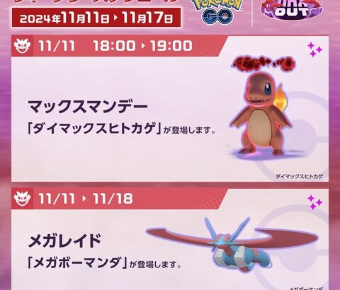 【ポケモンGO】本日から「マックスマンデー」が開催！月曜18時からダイマックスポケモンのレイドアワー