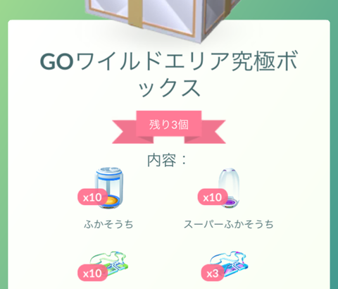 【ポケモンGO】課金ボックス「ワイルドエリア究極ボックス」はお得か？