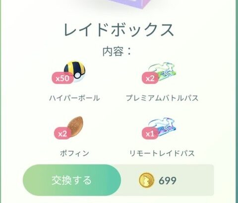 【ポケモンGO】「ハイボ50入り課金ボックス」「木の実セット」←こういう奴