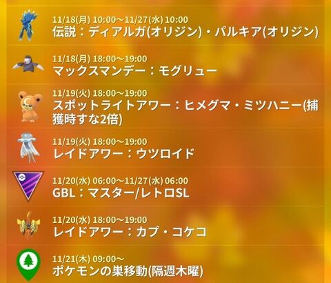 【ポケモンGO】イベント「ワイルドウィーク」開催中！【～11月22日まで】