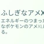 【ポケモンGO】勿体なくて使えないアイテム「ふしぎ飴XL」「スゴ技」「マスターボール」