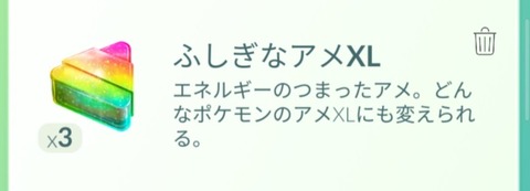 【ポケモンGO】勿体なくて使えないアイテム「ふしぎ飴XL」「スゴ技」「マスターボール」