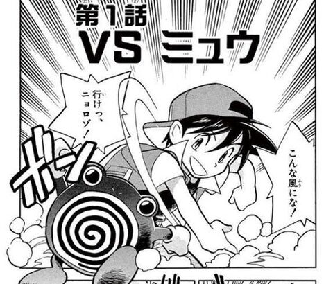 「主人公の相棒ポケモンはニョロゾ」←この漫画が天下とった理由