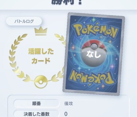 ポケポケで0ターンで降参する奴なんなの？