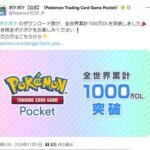 ポケモンカードアプリ、1000万ダウンロード突破！