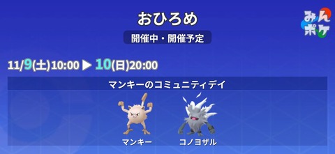 【ポケモンGO】「マンキー」のおひろめが開催中！