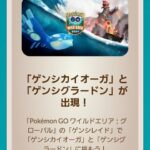 【ポケモンGO】福岡ワイルドエリア「ゲンシグラカイ」参戦