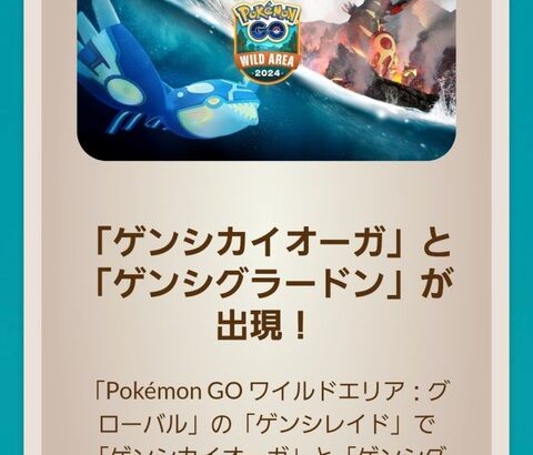 【ポケモンGO】福岡ワイルドエリア「ゲンシグラカイ」参戦