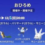 【ポケモンGO】カモネギ、サニーゴ、バリヤード（いずれもガラルの姿限定）のおひろめが開催中！