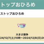 【ポケモンGO】おひろめ「ヤバチャ」【～8日20時まで】