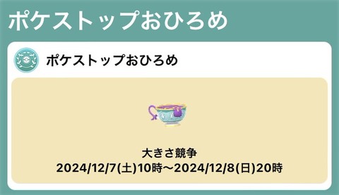 【ポケモンGO】おひろめ「ヤバチャ」【～8日20時まで】