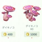 【ポケモンGO】ダイキノコ、使い捨てで一回400コイン確定ｗ