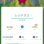 【ポケモンGO】レジドラゴ、完全ソロで討伐できる？