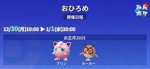 【ポケモンGO】プリン、ホーホーのお披露目開催中！1月1日20時まで