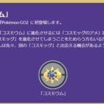 【ポケモンGO】コスモッグ配布なしマジ？