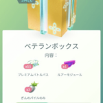 【ポケモンGO】恒常日替わりボックスでプレパス課金するならこのボックス！