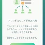 【ポケモンGO】フレンドリストからのレイド参加が正式実装！