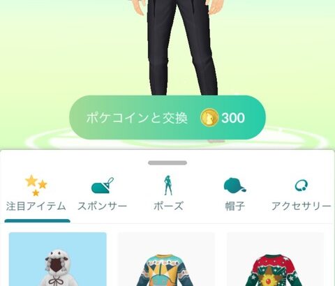 【ポケモンGO】課金チケ（700コイン）のウールージャケット、イベント終了後に300コインで売られる…