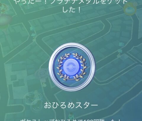 【ポケモンGO】おひろめ100勝でドクターピカ、そろそろ手に入れた奴増えてきた？