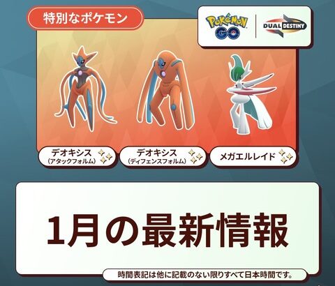 【ポケモンGO】1月の予定が公式発表！伝説レイドはシンオウ3伝説とデオキシス！