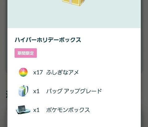 【ポケモンGO】要らない物を入れて割高にするボックス商法