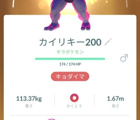 【ポケモンGO】ダイマカイリキー、これキョダイマ来たら作り損みたいな事にならん？