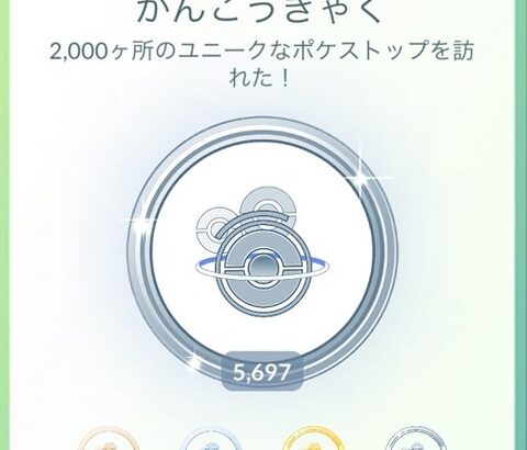 【ポケモンGO】「かんこうきゃくメダル」今どれくらい？2000個でプラチナ達成