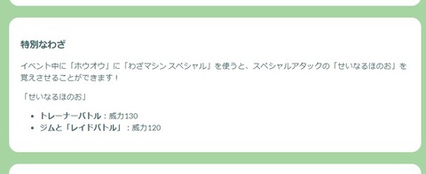 【ポケモンGO】Sホウオウレイドで「特別技を技マシンで習得」が可能になったのだから普段のコミュデイでも適応して欲しい