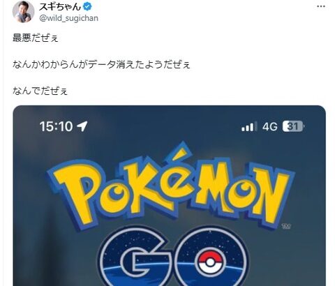 【ポケモンGO】悲報、タレントのスギちゃん生年月日認証が出来ずに最初からやり直しに