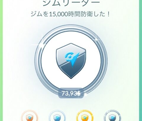 【ポケモンGO】みんなのジム防衛時間は？5000は余裕で超えてる？