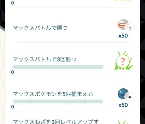 【ポケモンGO】タイチャレ「マックスバトルで3回勝つ」「マックスポケモン5匹捕獲」←結局5戦やるのか？