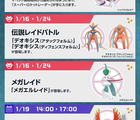 【ポケモンGO】明日から伝説レイドに「デオキシス」が登場！アタックフォルムとディフェンスフォルム【1月16～24日】