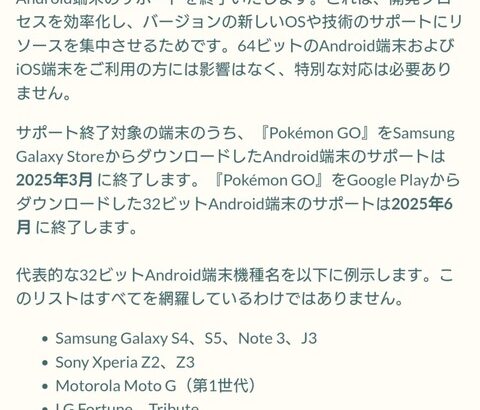 【ポケモンGO】32ビットAndroid端末のサポートを終了へ、複垢おじさん激減の予感