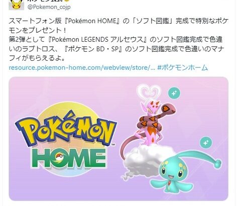 ポケモンHOMEソフト図鑑完成報酬第二弾「色ラブトロス」「色マナフィ」