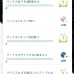 【ポケモンGO】マックスバトルのタイムチャレンジ、マックス粒子消費しまくって平日動けない人とか達成厳しくない？