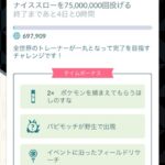 【ポケモンGO】フレンド晒しイベが開催「グローバルチャレンジ」ナイススロー75000000回投げる